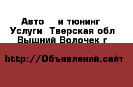 Авто GT и тюнинг - Услуги. Тверская обл.,Вышний Волочек г.